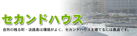 セカンドハウス